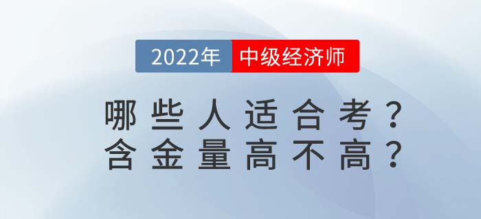 中級經濟師考試適合哪些人群考？含金量高不高？
