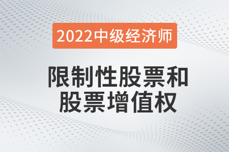 限制性股票和股票增值權_2022中級經濟師人力資源知識點