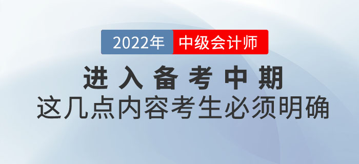 中級會計考試進入備考中期，這幾點內容考生必須明確！