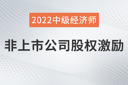 非上市公司股權激勵_2022中級經濟師人力資源知識點