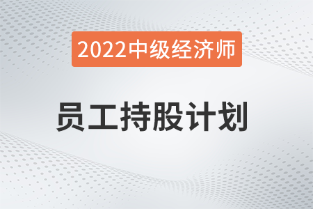 員工持股計劃_2022中級經(jīng)濟(jì)師人力資源知識點