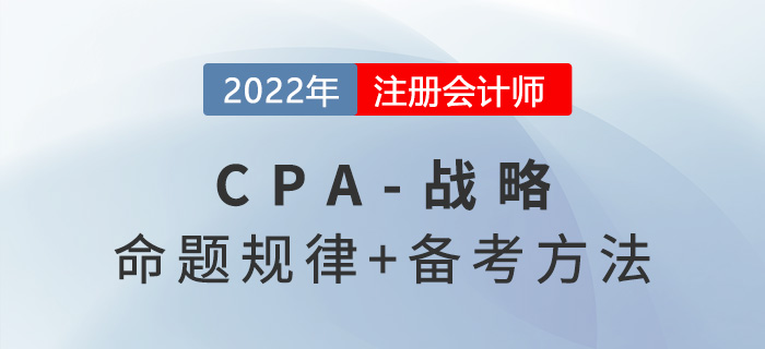 聽說注會戰略很簡單？來看戰略科目命題規律總結！