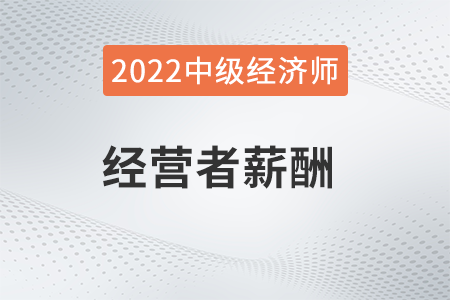 經(jīng)營者薪酬_2022中級經(jīng)濟(jì)師人力資源知識(shí)點(diǎn)