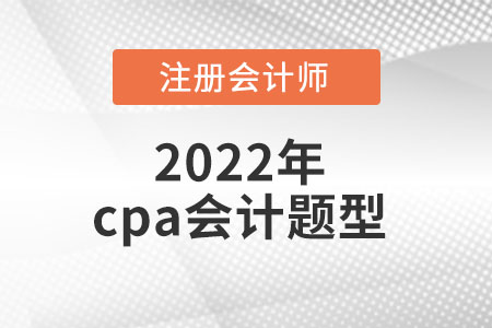 2022年cpa會計題型