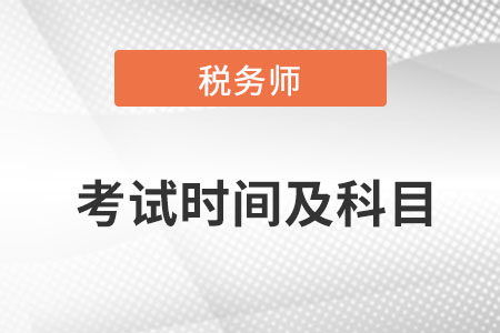 2022年稅務(wù)師考試時(shí)間及科目是什么？