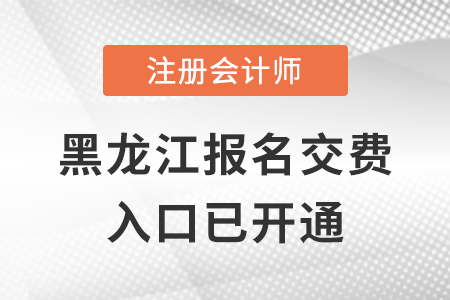 稅務師頻道頁規范終版2022年黑龍江注會交費入口正式開通，點擊交費！
