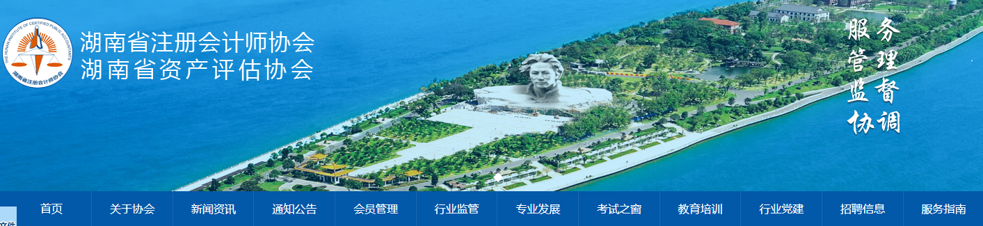 湖南注協(xié)發(fā)布2022年注冊會(huì)計(jì)師全國統(tǒng)一考試報(bào)名人員交費(fèi)提示