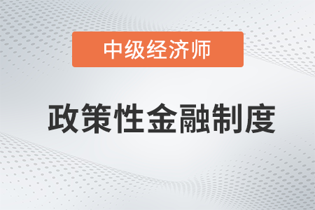 政策性金融制度_2022中級經濟師金融備考知識點