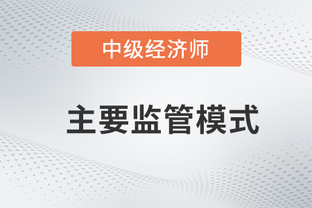 主要監管模式_2022中級經濟師金融備考知識點