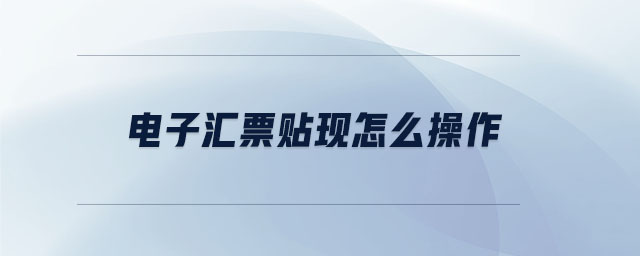 電子匯票貼現怎么操作