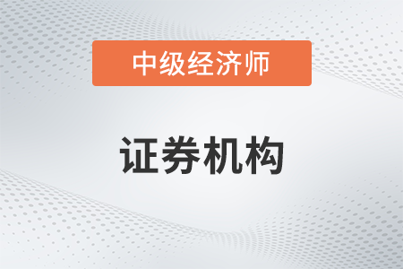 證券機(jī)構(gòu)_2022中級經(jīng)濟(jì)師金融備考知識點(diǎn)