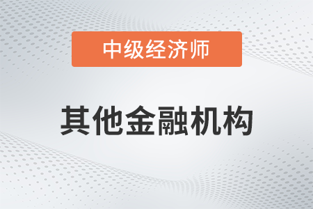 其他金融機構_2022中級經濟師金融備考知識點
