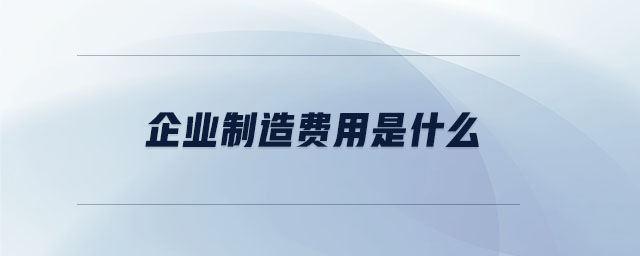 企業制造費用是什么
