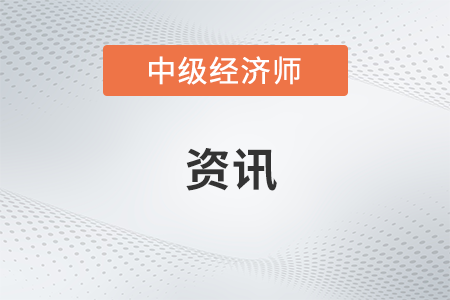2018年中級經(jīng)濟師報名時間預計7-8月開始