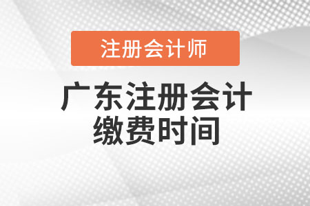 廣東注冊會計繳費時間