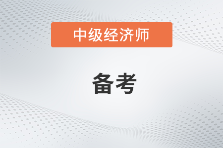 中級經濟師金融