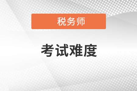 稅務師哪科最難考?如何提高復習效率?