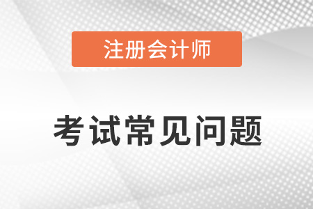 武漢cpa一共幾門幾年考完？