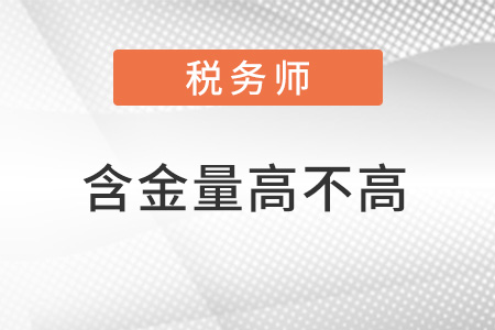 2018稅務師考試主要考什么？稅務師就業前景如何？