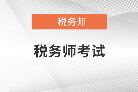 2018稅務師考試 怎樣合理規劃稅務師備考時間？