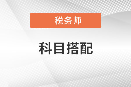 初級會計進(jìn)階稅務(wù)師，如何進(jìn)行科目搭配和復(fù)習(xí)規(guī)劃？