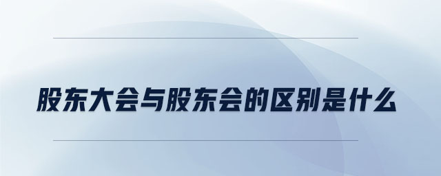 股東大會與股東會的區別是什么