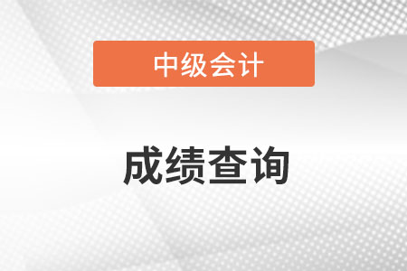 2022中級會計師成績查詢入口官網是什么？