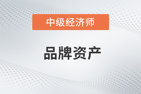 品牌資產_2022中級經濟師工商預習備考知識點