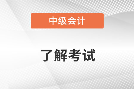 中級會計職稱考試大綱