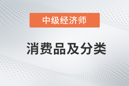 消費品及分類_2022中級經濟師工商預習備考知識點