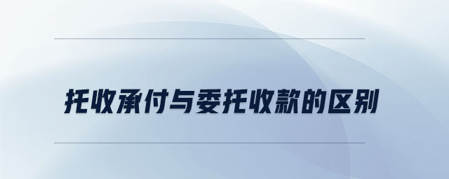 托收承付與委托收款的區別