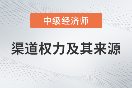 渠道權力及其來源_2022中級經濟師工商預習備考知識點