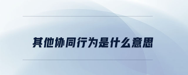 其他協(xié)同行為是什么意思