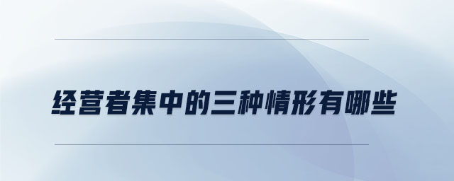 經(jīng)營者集中的申報標(biāo)準(zhǔn)是什么