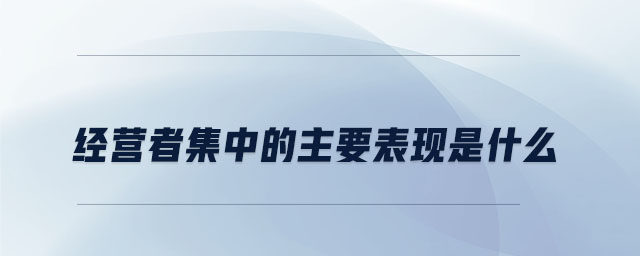 經營者集中的主要表現是什么