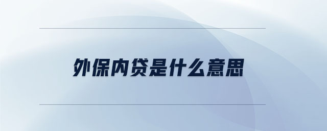外保內貸是什么意思