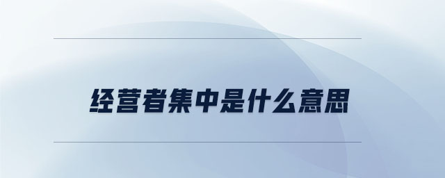 經營者集中是什么意思