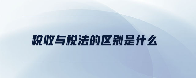 稅收與稅法的區別是什么