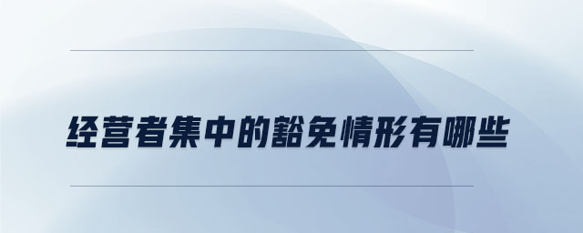 經營者集中的豁免情形有哪些