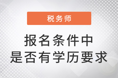 稅務師考試報名條件中有學歷要求嗎？