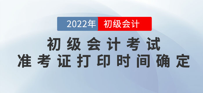 2022年初級(jí)會(huì)計(jì)考試準(zhǔn)考證打印時(shí)間確定！