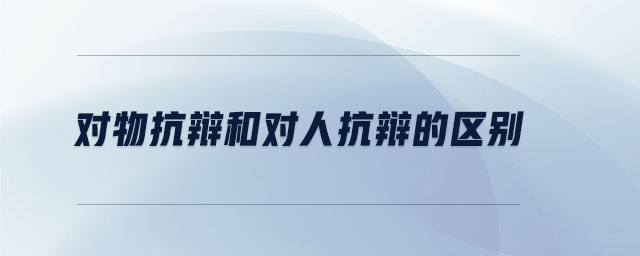 對物抗辯和對人抗辯的區別