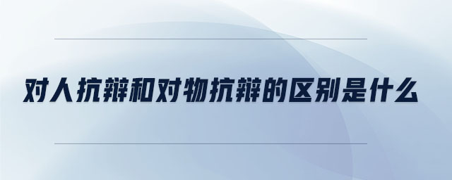 對人抗辯和對物抗辯的區(qū)別是什么