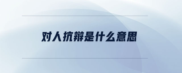 對人抗辯是什么意思
