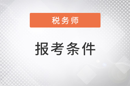 北京注冊稅務師報考需要什么條件