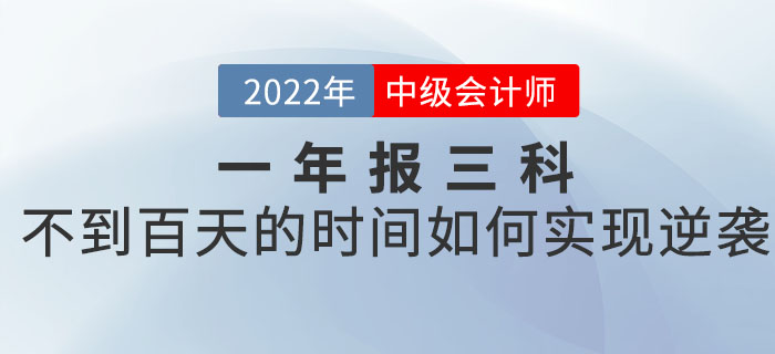 一年報三科的中級會計考生，如何在不到百天的時間里實現(xiàn)逆襲？