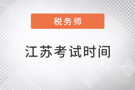 江蘇稅務師考試時間及科目安排