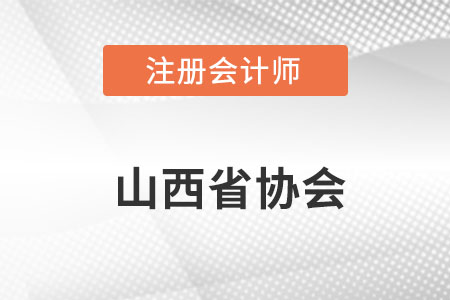 山西省注冊會計師協(xié)會網址是什么呢？