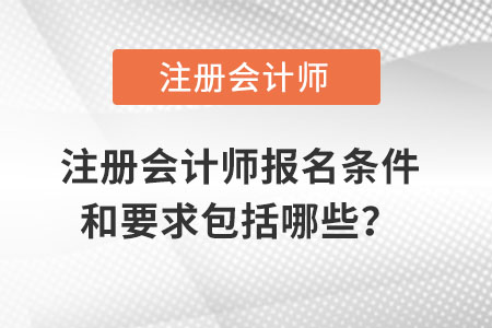 注冊會計師報名條件和要求包括哪些？