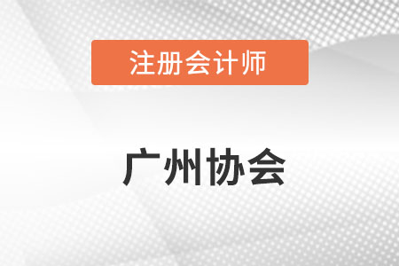 廣州注冊會計師協會網址